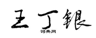 曾慶福王丁銀行書個性簽名怎么寫