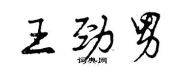 曾慶福王勁男行書個性簽名怎么寫