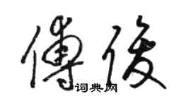 駱恆光傅俊草書個性簽名怎么寫