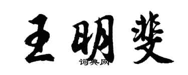 胡問遂王明斐行書個性簽名怎么寫