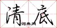 荊霄鵬清底行書怎么寫