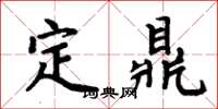 周炳元定鼎楷書怎么寫
