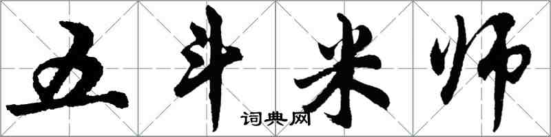 胡問遂五斗米師行書怎么寫