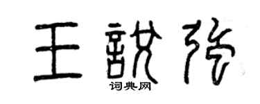 曾慶福王悅強篆書個性簽名怎么寫