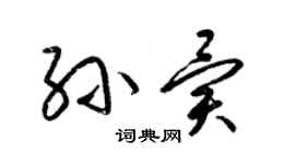 梁錦英孫異草書個性簽名怎么寫