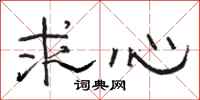 駱恆光求心隸書怎么寫