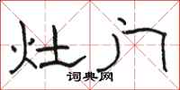 駱恆光灶門隸書怎么寫