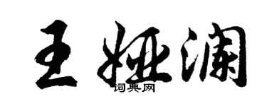 胡問遂王婭瀾行書個性簽名怎么寫