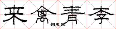 柯春海來禽青李隸書怎么寫