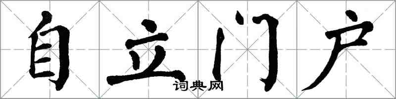 翁闓運自立門戶楷書怎么寫