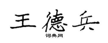 袁強王德兵楷書個性簽名怎么寫