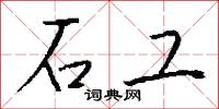 石工怎么寫好看