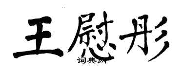 翁闓運王慰彤楷書個性簽名怎么寫