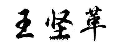 胡問遂王堅革行書個性簽名怎么寫