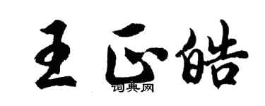胡問遂王正皓行書個性簽名怎么寫