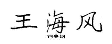 袁強王海風楷書個性簽名怎么寫