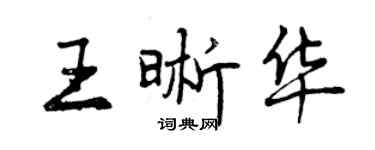 曾慶福王晰華行書個性簽名怎么寫