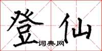 何伯昌登仙楷書怎么寫
