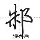 田英章寫的硬筆行書邾