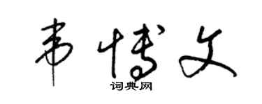 梁錦英韋博文草書個性簽名怎么寫