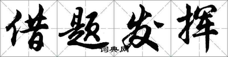 胡問遂借題發揮行書怎么寫