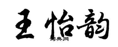 胡問遂王怡韻行書個性簽名怎么寫