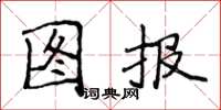 侯登峰圖報楷書怎么寫