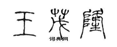 陳聲遠王茂隆篆書個性簽名怎么寫