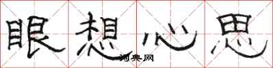 駱恆光眼想心思隸書怎么寫
