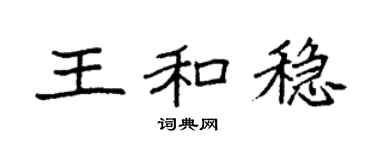 袁強王和穩楷書個性簽名怎么寫