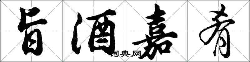 胡問遂旨酒嘉肴行書怎么寫