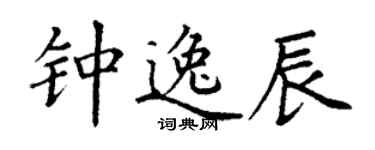 丁謙鍾逸辰楷書個性簽名怎么寫