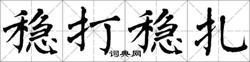 翁闓運穩打穩紮楷書怎么寫