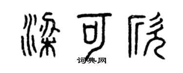 曾慶福梁可欣篆書個性簽名怎么寫