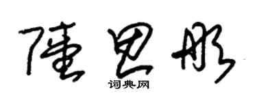 朱錫榮陸思彤草書個性簽名怎么寫