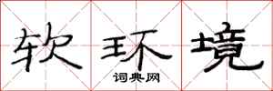 范連陞軟環境隸書怎么寫