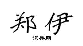 袁強鄭伊楷書個性簽名怎么寫