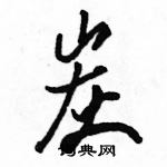 駱恆光寫的硬筆行書炭