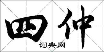 胡問遂四仲行書怎么寫