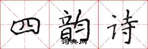 侯登峰四韻詩楷書怎么寫