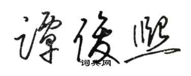 駱恆光譚俊熙草書個性簽名怎么寫