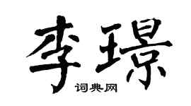 翁闓運李璟楷書個性簽名怎么寫