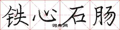 駱恆光鐵心石腸楷書怎么寫