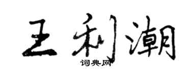 曾慶福王利潮行書個性簽名怎么寫