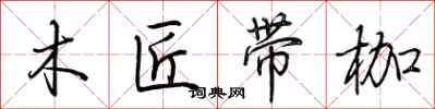 荊霄鵬木匠帶枷行書怎么寫