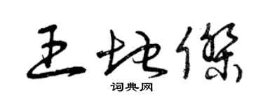 曾慶福王地傑草書個性簽名怎么寫