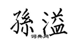 何伯昌孫溢楷書個性簽名怎么寫