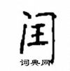 顧仲安寫的硬筆楷書閏