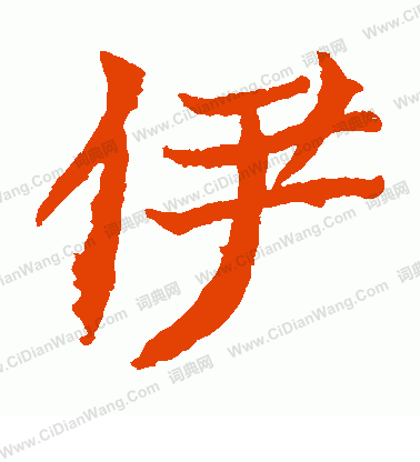 元倪墓誌寫的伊