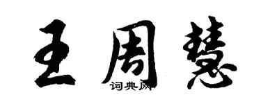 胡問遂王周慧行書個性簽名怎么寫